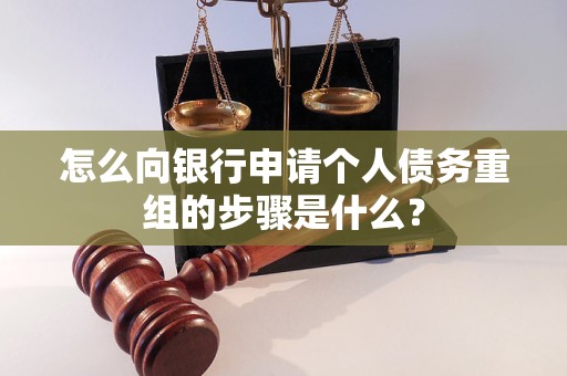 武清怎么向银行申请个人债务重组的步骤是什么？